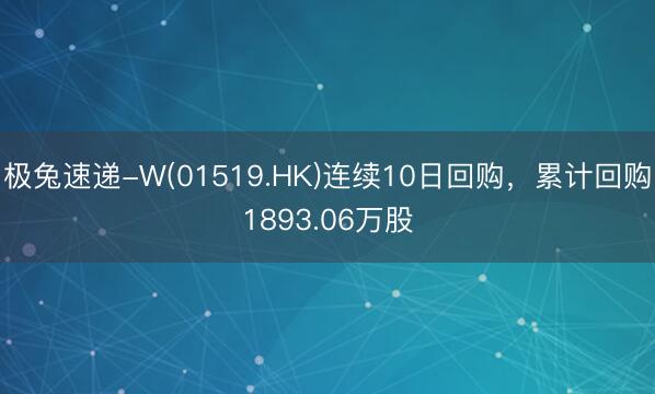 极兔速递-W(01519.HK)连续10日回购，累计回购1893.06万股