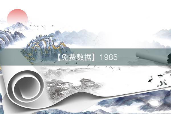【免费数据】1985