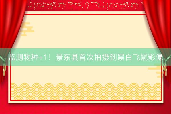 监测物种+1！景东县首次拍摄到黑白飞鼠影像