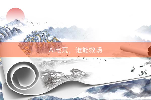 AI电荒，谁能救场