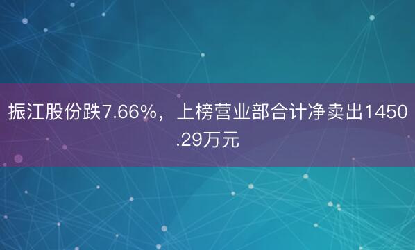 振江股份跌7.66%，上榜营业部合计净卖出1450.29万元