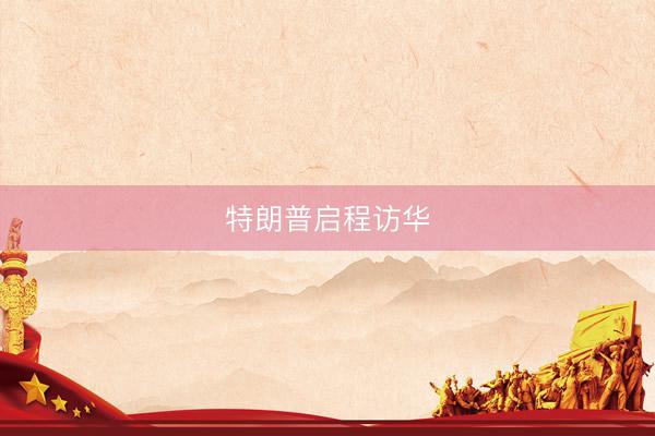 特朗普启程访华