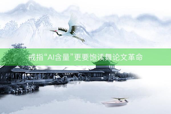 戒指“AI含量”更要饱读舞论文革命