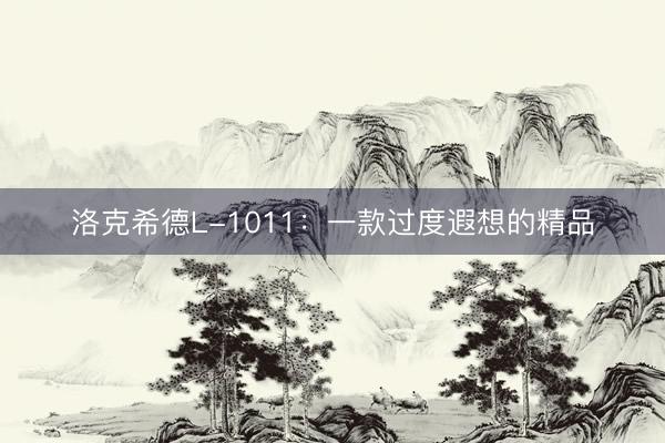洛克希德L-1011：一款过度遐想的精品