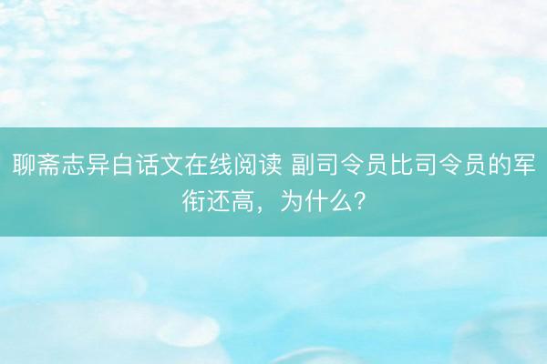 聊斋志异白话文在线阅读 副司令员比司令员的军衔还高，为什么？