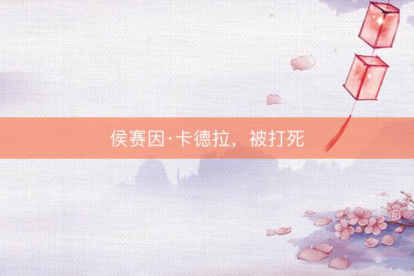 侯赛因·卡德拉，被打死