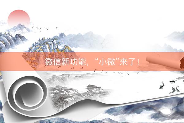 微信新功能，“小微”来了！
