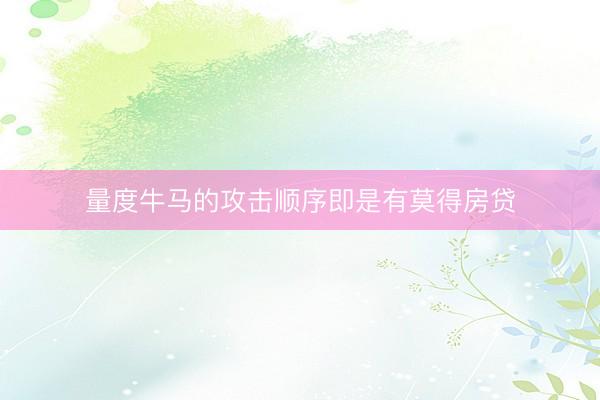 量度牛马的攻击顺序即是有莫得房贷